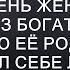 Мой парень женился на девушке из богатой семьи сел на шею её родителям и нагло завёл себе любовни