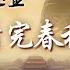 齐桓公引领霸业之巅 楚庄王问鼎中原 魏国逆袭战国七雄之首 群雄逐鹿 百家争鸣 这是英雄与智者的舞台 一窥大变革时代诸侯争霸的历史奥秘 国史通鉴 春秋战国篇 CCTV百家讲坛官方频道