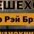 Пешеход Р Брэдбери Аудиокнига аудиокнига пешеход брэдбери бесплатно будущее мир