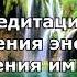 Медитация очищения энергии и укрепления иммунитета Ирина Кильфин