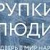 CrossReads Саммари книги Хрупкие люди Тайная дверь в мир нарциссов Аудиокнига