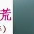 1959 1961中國三年大饑荒餓死2000 4500萬人 沒有天災 全是人禍