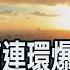 房產危機襲中國 彭博曝 倖存者減少中 振興房市措施接二連三 民眾2原因仍不敢買 非凡財經新聞 20230905