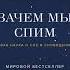 Аудиокнига Зачем мы спим Новая наука о сне и сновидениях Мэттью Уолкер