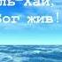 Прославление песня Адонай текст с аккордами Христианская группа Размер Неба