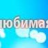 Праздничный концерт Ты одна любимая родная