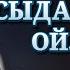 ӨСЕК АЙТАТЫНДАР ОСЫДАН КЕЙІН ҚАТТЫ ӨКІНЕДІ АБДУҒАППАР СМАНОВ