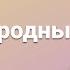 Николай Платошкин Международные кризисы вчера и сегодня 2 часть