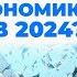 Что происходит с мировой экономикой в 2024 Интервью с Сергеем Дубининым