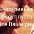 Любовь Смирнова Пусть счастье с утра к Вам в дверь постучится