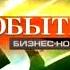 Заставка рубрики Бизнес Новости в программе События Экспресс г Пенза 2014 2015