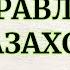 Казахский язык для всех Поздравления на казахском языке