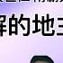 刘文彩乐善好施 兴办学校 南霸天教师世家 本是善人 周扒皮勤俭吝啬 小说栽赃 恶霸黄世仁纯属虚构 带你了解真实的地主生活