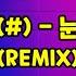 샵 눈물 REMIX