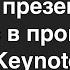 Работа с презентациями на Mac в программе Keynote