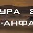 Сура 8 Аль Анфаль смысловой перевод на русском красивое чтение