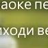 Караоке к песне Приходи весна