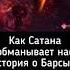 Как сатана обманывает нас История о Барсыса