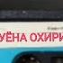 Туёна Охири Солҳои 80 ум Старые Песни О Главном