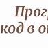 Программный код в отношениях