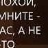 Когда вы говорите что кто то плохой то всегда помните проблема у вас а не у него М Лабковский