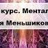 3 Базовый курс Ментальное тело День 1 3 Меньшикова К Е 2014