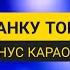 ДОБРОГО РАНКУ ТОБІ УКРАЇНО МІНУС КАРАОКЕ