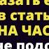 Увидев на дороге Снегурочку Сергей предложил ей стать его НЕВЕСТОЙ на час Истории любви до слез