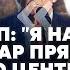 БЫКОВ Кремль вызвали НА КОВЕР ИЗ ЗА ВОЙСК КНДР Си едет к Путину в РФ Переговоры Зеленского и США