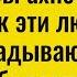 Вы ахнете как эти люди перекладывают на вас болезни