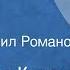 Александр Куприн Изумруд Рассказ Читает Михаил Романов 1963