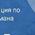 Андрей Белый Петербург Радиокомпозиция по страницам романа Передача 2 1991