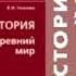 4 часть 1 Появление человека разумного ответы на вопросы