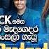 Muthu Muthu Wasse ම ත ම ත ව ස ස Somasiri Medagedara Sashika Nisansala Flashback Official