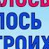 ОКАЗАЛОСЬ ЧТО ЧЕМ БОЛЬШЕ ТЕМ ЛУЧШЕ Любовные Истории Аудио рассказ