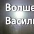 Таежный сталкер Волшебный мир Василия Пескова Документальный фильм