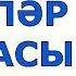 ӘНИЛӘР ДОГАСЫ КӨН ДӘ УКЫЙ ТОРГАН ДОГА ГҮЗӘЛ ЯППАРОВА УКЫЙ Alhamdulillah ислам дуа дога