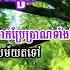 ស ន ហ បងម ដងទ តទ អ ន Sne Bong Mdong Teat Tov Oun ណយ វ ន ណ ត Noy Vanneth