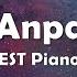 BTS Anpanman The Best Piano Cover Personal Favorite