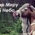 Миру Мир Миру Мир Дай Небо Читайте В Описание