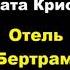 Агата Кристи Отель Бертрам агатакристи аудиокниги детектив миссмарпл