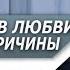 Почему ЛЮБОВЬ проходит МИМО ТЕБЯ ПОСТОЯННО НЕ ВЕЗЁТ в ЛЮБВИ