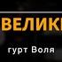 Такий великий Бог Live гурт Воля