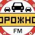 Рекламный Блок Дорожное Радио Санкт Петербург 87 5 FM 21 03 2023 13 34