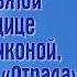 Молитва ко Пресвятой Богородице перед Ея иконой именуемой Отрада или Утешение