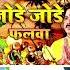 Nonstop Bhojpuri Chhath Geet ज ड ज ड फलव क रव क प तव प न वत प ठवन सव ल ख क स ड