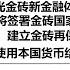 俄罗斯曝光金砖新金融体系细节 十月金砖峰会将签署金砖国家跨境支付倡议 国家存款联动体系 建立金砖再保险体系三份文件 俄罗斯财长 金砖国家将使用本国货币结算并逐渐引入数字货币