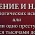 Преступление и наказание в свете аксиологических исканий автора