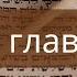 47 глава Книга Премудрости Иисуса сына Сирахова читает Ольга Голикова