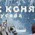 Екатерина Гусева Три белых коня Романтика романса Лучший праздник Новый год 05 01 2025